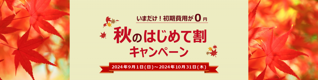 じむでん_秋のはじめて割りキャンペーン実施中